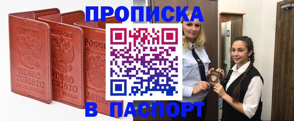 купить прописку в Павловском Посаде